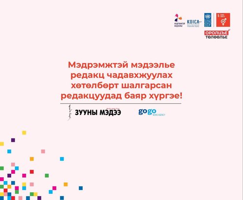 “Зууны мэдээ” сонин жендэрийн мэдрэмжтэй нийтлэлээрээ ялгарна